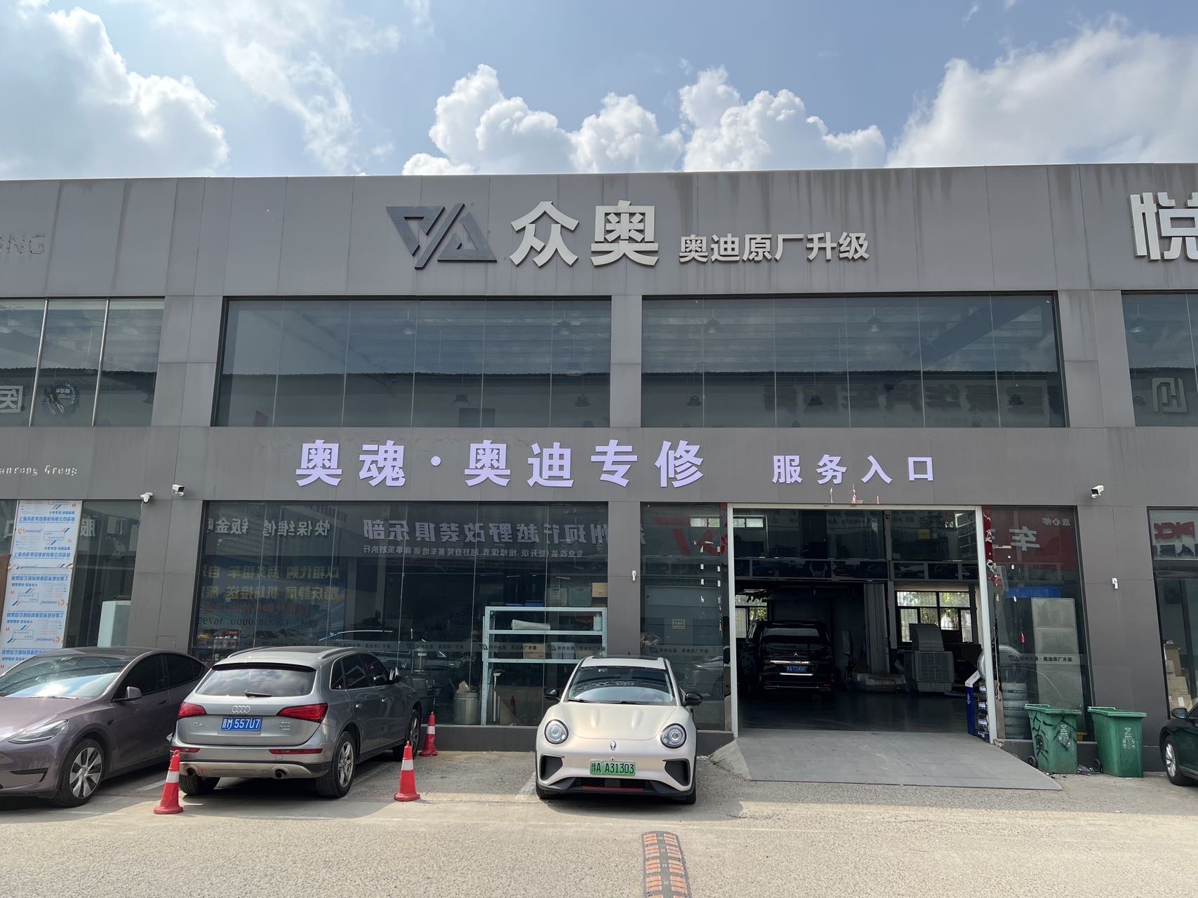 郑州众奥·奥迪专改专修店
