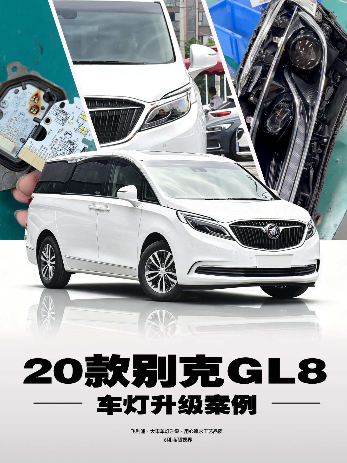 别克GL8灯光改装案例