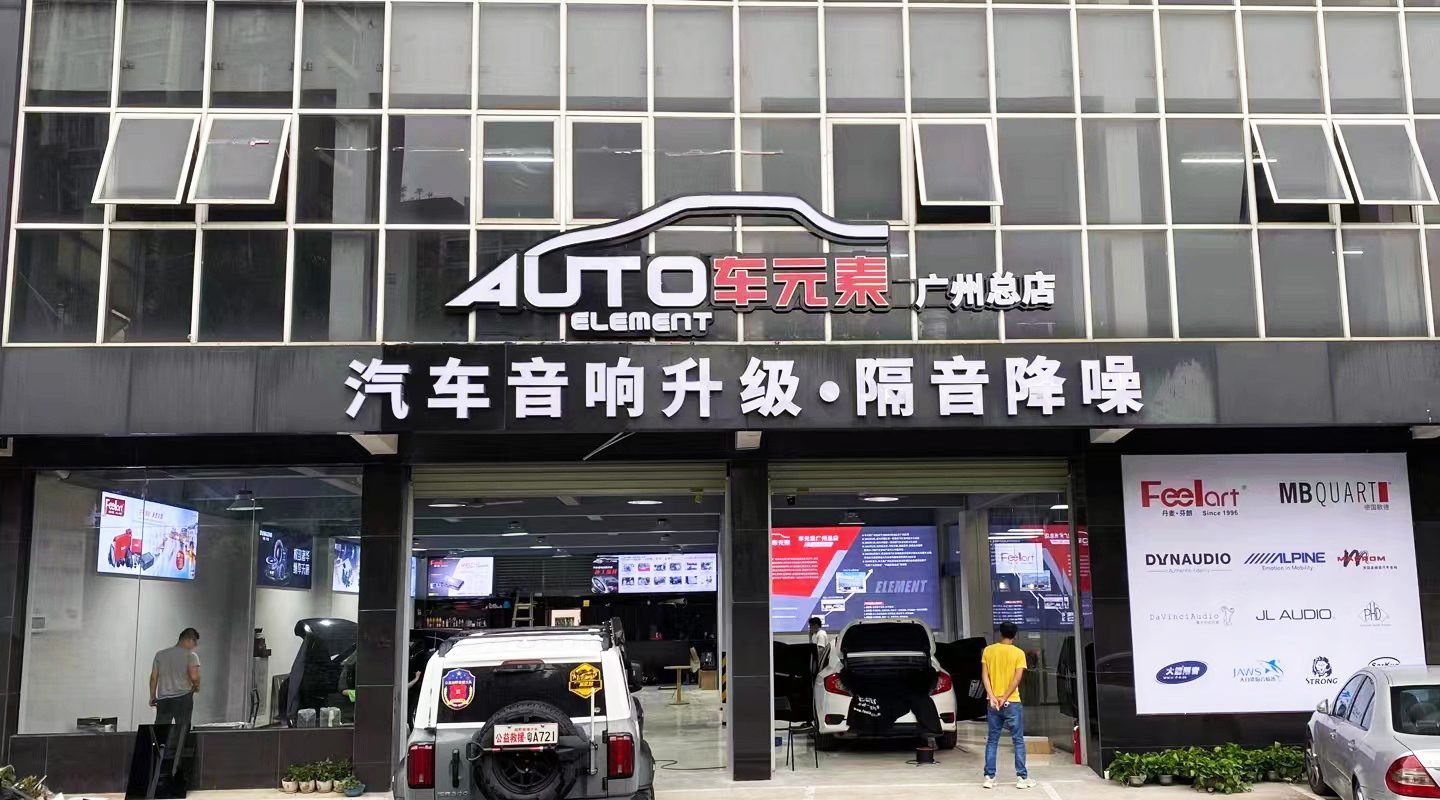 车元素汽车音响改装(广州旗舰店)
