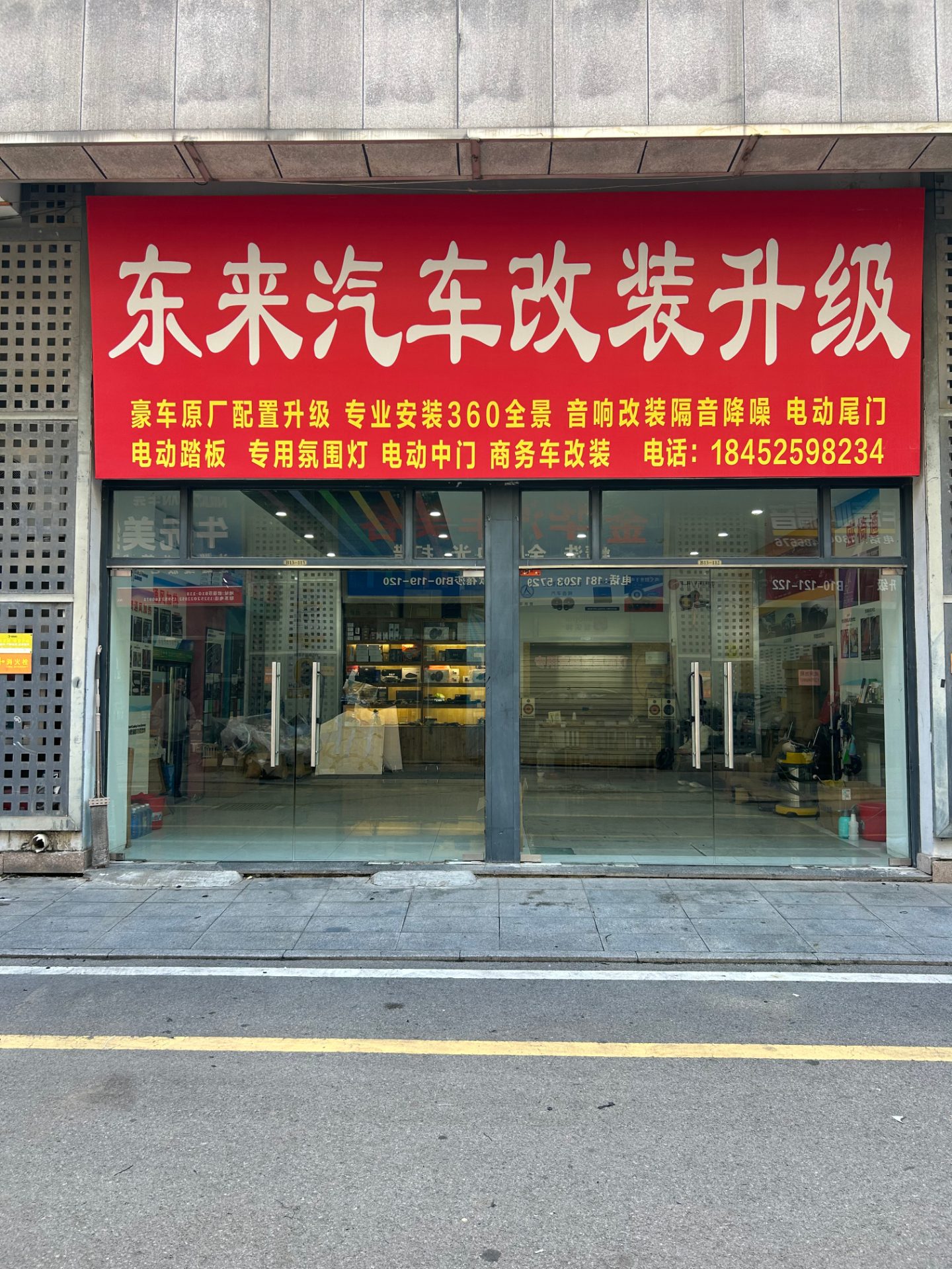 东来汽车改装升级