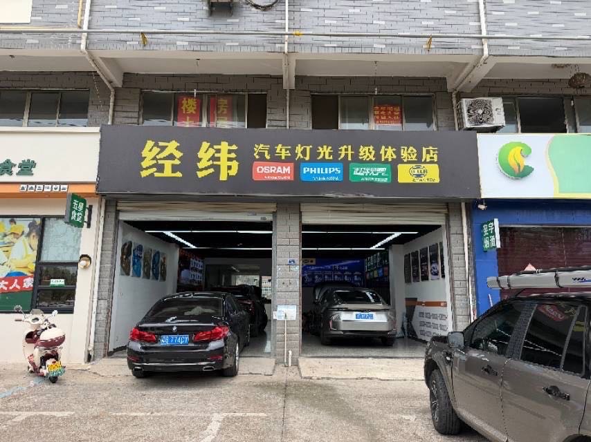 经纬车灯
