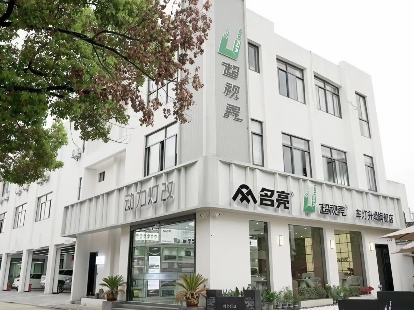 动力灯改（南京总店）
