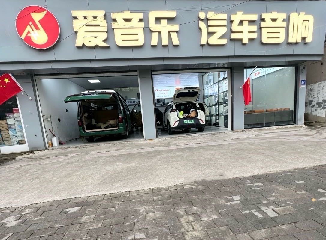贵阳爱音乐汽车音响